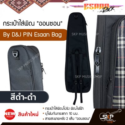 กระเป๋าพิณ กระเป๋าใส่พิณโปร่ง พิณไฟฟ้า บุโฟมกันกระแทก 10 มม. สายสะพายหลัง 2 เส้น "ออนซอน" By D&J PIN Esaan Bag