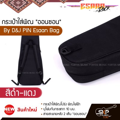 กระเป๋าพิณ กระเป๋าใส่พิณโปร่ง พิณไฟฟ้า บุโฟมกันกระแทก 10 มม. สายสะพายหลัง 2 เส้น "ออนซอน" By D&J PIN Esaan Bag