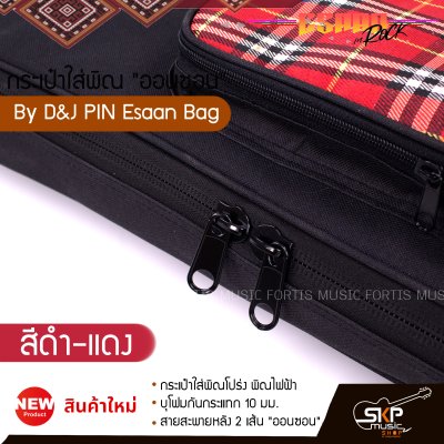 กระเป๋าพิณ กระเป๋าใส่พิณโปร่ง พิณไฟฟ้า บุโฟมกันกระแทก 10 มม. สายสะพายหลัง 2 เส้น "ออนซอน" By D&J PIN Esaan Bag
