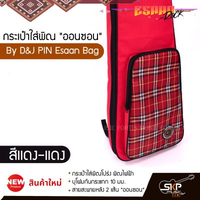 กระเป๋าพิณ กระเป๋าใส่พิณโปร่ง พิณไฟฟ้า บุโฟมกันกระแทก 10 มม. สายสะพายหลัง 2 เส้น "ออนซอน" By D&J PIN Esaan Bag