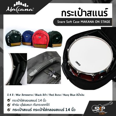 กระเป๋าสแนร์ กระเป๋าใส่กลองสแนร์ 14 นิ้ว ผ้าร่ม บุโฟมหนา กันกระแทกได้ Snare Soft Case MAKANA ON STAGE