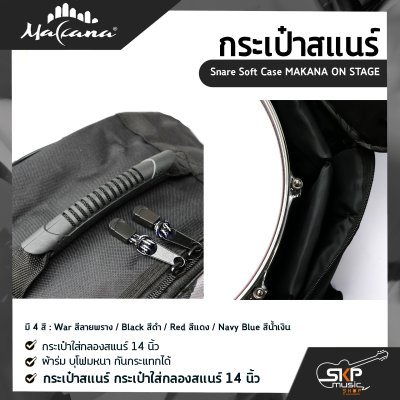 กระเป๋าสแนร์ กระเป๋าใส่กลองสแนร์ 14 นิ้ว ผ้าร่ม บุโฟมหนา กันกระแทกได้ Snare Soft Case MAKANA ON STAGE