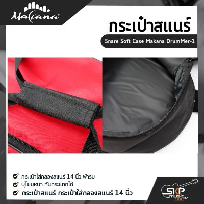 กระเป๋าสแนร์ กระเป๋าใส่กลองสแนร์ 14 นิ้ว ผ้าร่ม บุโฟมหนา กันกระแทกได้  Snare Soft Case Makana DrumMer-1