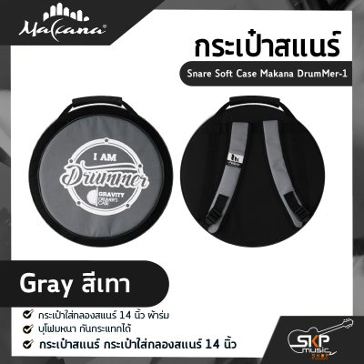 กระเป๋าสแนร์ กระเป๋าใส่กลองสแนร์ 14 นิ้ว ผ้าร่ม บุโฟมหนา กันกระแทกได้  Snare Soft Case Makana DrumMer-1