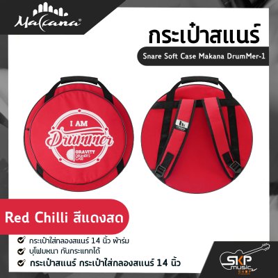 กระเป๋าสแนร์ กระเป๋าใส่กลองสแนร์ 14 นิ้ว ผ้าร่ม บุโฟมหนา กันกระแทกได้  Snare Soft Case Makana DrumMer-1