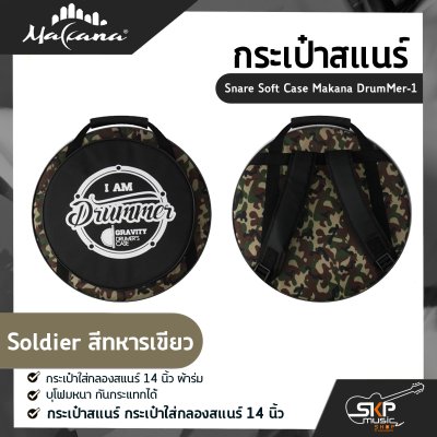 กระเป๋าสแนร์ กระเป๋าใส่กลองสแนร์ 14 นิ้ว ผ้าร่ม บุโฟมหนา กันกระแทกได้  Snare Soft Case Makana DrumMer-1