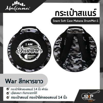 กระเป๋าสแนร์ กระเป๋าใส่กลองสแนร์ 14 นิ้ว ผ้าร่ม บุโฟมหนา กันกระแทกได้  Snare Soft Case Makana DrumMer-1