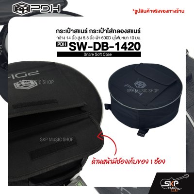 กระเป๋าสแนร์ กระเป๋าใส่กลองสแนร์ กว้าง 14 นิ้ว สูง 5.5 นิ้ว ผ้า 600D บุโฟมหนา 10 มม. PDH Snare Soft Case SW-DB-1420