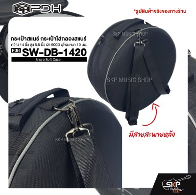กระเป๋าสแนร์ กระเป๋าใส่กลองสแนร์ กว้าง 14 นิ้ว สูง 5.5 นิ้ว ผ้า 600D บุโฟมหนา 10 มม. PDH Snare Soft Case SW-DB-1420