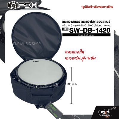 กระเป๋าสแนร์ กระเป๋าใส่กลองสแนร์ กว้าง 14 นิ้ว สูง 5.5 นิ้ว ผ้า 600D บุโฟมหนา 10 มม. PDH Snare Soft Case SW-DB-1420