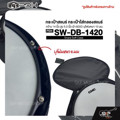 กระเป๋าสแนร์ กระเป๋าใส่กลองสแนร์ กว้าง 14 นิ้ว สูง 5.5 นิ้ว ผ้า 600D บุโฟมหนา 10 มม. PDH Snare Soft Case SW-DB-1420