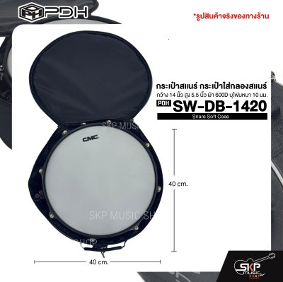 กระเป๋าสแนร์ กระเป๋าใส่กลองสแนร์ กว้าง 14 นิ้ว สูง 5.5 นิ้ว ผ้า 600D บุโฟมหนา 10 มม. PDH Snare Soft Case SW-DB-1420