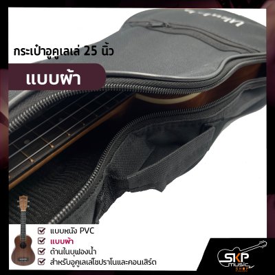 กระเป๋าอูคูเลเล่ 25 นิ้ว แบบหนัง PVC , แบบผ้า ด้านในบุฟองน้ำ สำหรับอูคูเลเล่โซปราโนและคอนเสิร์ต