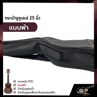 กระเป๋าอูคูเลเล่ 25 นิ้ว แบบหนัง PVC , แบบผ้า ด้านในบุฟองน้ำ สำหรับอูคูเลเล่โซปราโนและคอนเสิร์ต