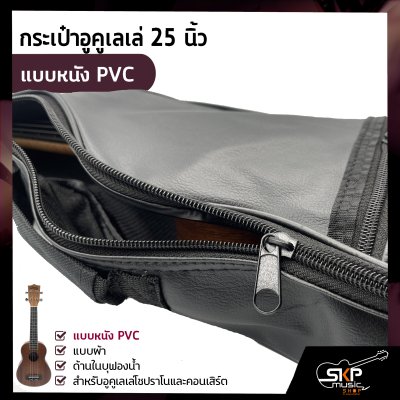 กระเป๋าอูคูเลเล่ 25 นิ้ว แบบหนัง PVC , แบบผ้า ด้านในบุฟองน้ำ สำหรับอูคูเลเล่โซปราโนและคอนเสิร์ต