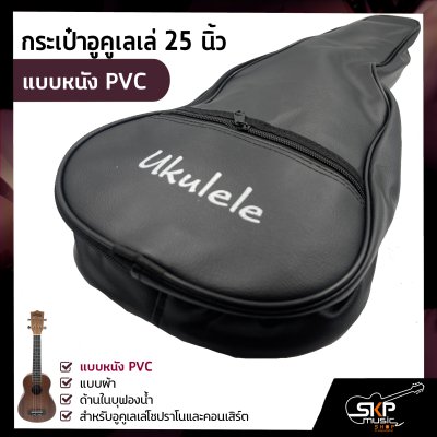 กระเป๋าอูคูเลเล่ 25 นิ้ว แบบหนัง PVC , แบบผ้า ด้านในบุฟองน้ำ สำหรับอูคูเลเล่โซปราโนและคอนเสิร์ต