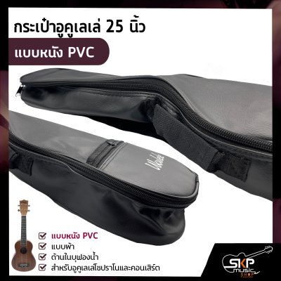 กระเป๋าอูคูเลเล่ 25 นิ้ว แบบหนัง PVC , แบบผ้า ด้านในบุฟองน้ำ สำหรับอูคูเลเล่โซปราโนและคอนเสิร์ต