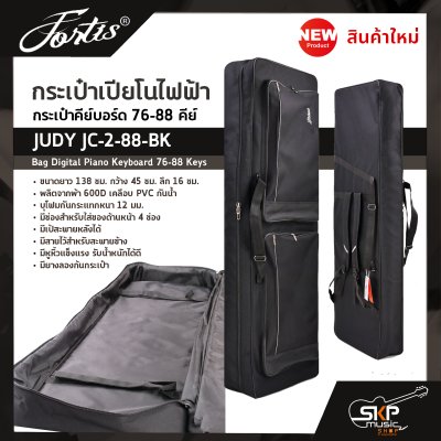 กระเป๋าเปียโนไฟฟ้า กระเป๋าคีย์บอร์ด 76-88 คีย์ JUDY JC-2-88-BK Bag Digital Piano Keyboard 76-88 Keys ขนาด 138 x 45 x 16 ซม. ผ้ากันน้ำ บุโฟมหนา 12 มม. กันกระแทก