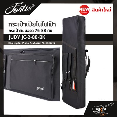 กระเป๋าเปียโนไฟฟ้า กระเป๋าคีย์บอร์ด 76-88 คีย์ JUDY JC-2-88-BK Bag Digital Piano Keyboard 76-88 Keys ขนาด 138 x 45 x 16 ซม. ผ้ากันน้ำ บุโฟมหนา 12 มม. กันกระแทก
