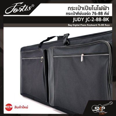 กระเป๋าเปียโนไฟฟ้า กระเป๋าคีย์บอร์ด 76-88 คีย์ JUDY JC-2-88-BK Bag Digital Piano Keyboard 76-88 Keys ขนาด 138 x 45 x 16 ซม. ผ้ากันน้ำ บุโฟมหนา 12 มม. กันกระแทก