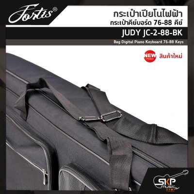 กระเป๋าเปียโนไฟฟ้า กระเป๋าคีย์บอร์ด 76-88 คีย์ JUDY JC-2-88-BK Bag Digital Piano Keyboard 76-88 Keys ขนาด 138 x 45 x 16 ซม. ผ้ากันน้ำ บุโฟมหนา 12 มม. กันกระแทก