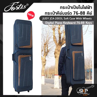 กระเป๋าเปียโนไฟฟ้า กระเป๋าคีย์บอร์ด 76-88 คีย์ มีล้อ ผ้ากันน้ำ บุโฟมหนา 1 นิ้ว JUDY JCA-2003L Soft Case With Wheels Digital Piano Keyboard 76-88 Keys 135 x 34 x 15 cm.
