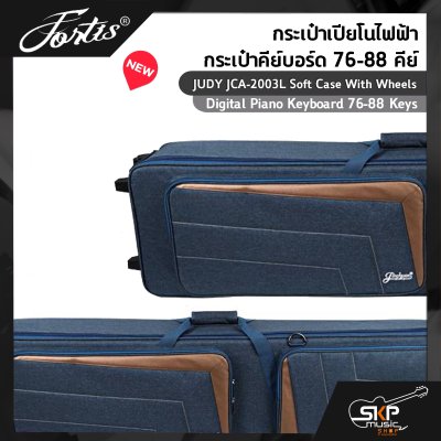 กระเป๋าเปียโนไฟฟ้า กระเป๋าคีย์บอร์ด 76-88 คีย์ มีล้อ ผ้ากันน้ำ บุโฟมหนา 1 นิ้ว JUDY JCA-2003L Soft Case With Wheels Digital Piano Keyboard 76-88 Keys 135 x 34 x 15 cm.