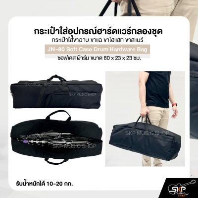 กระเป๋าใส่อุปกรณ์ฮาร์ดแวร์กลองชุด กระเป๋าใส่ขาฉาบ ขาแฉ ขาไฮแฮท ขาสแนร์ ซอฟเคส ผ้าร่ม ขนาด 80 x 23 x 23 ซม. JN-80 Soft Case Drum Hardware Bag กระเป๋าใส่อุปกรณ์ฮาร์ดแวร์กลองชุด กระเป๋าใส่ขาฉาบ ขาแฉ ขาไฮแฮท ขาสแนร์ ซอฟเคส ผ้าร่ม ขนาด 80 x 23 x 23 ซม. JN-80 Soft Case Drum Hardware Bag