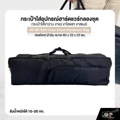 กระเป๋าใส่อุปกรณ์ฮาร์ดแวร์กลองชุด กระเป๋าใส่ขาฉาบ ขาแฉ ขาไฮแฮท ขาสแนร์ ซอฟเคส ผ้าร่ม ขนาด 80 x 23 x 23 ซม. JN-80 Soft Case Drum Hardware Bag กระเป๋าใส่อุปกรณ์ฮาร์ดแวร์กลองชุด กระเป๋าใส่ขาฉาบ ขาแฉ ขาไฮแฮท ขาสแนร์ ซอฟเคส ผ้าร่ม ขนาด 80 x 23 x 23 ซม. JN-80 Soft Case Drum Hardware Bag