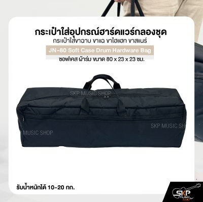 กระเป๋าใส่อุปกรณ์ฮาร์ดแวร์กลองชุด กระเป๋าใส่ขาฉาบ ขาแฉ ขาไฮแฮท ขาสแนร์ ซอฟเคส ผ้าร่ม ขนาด 80 x 23 x 23 ซม. JN-80 Soft Case Drum Hardware Bag กระเป๋าใส่อุปกรณ์ฮาร์ดแวร์กลองชุด กระเป๋าใส่ขาฉาบ ขาแฉ ขาไฮแฮท ขาสแนร์ ซอฟเคส ผ้าร่ม ขนาด 80 x 23 x 23 ซม. JN-80 Soft Case Drum Hardware Bag