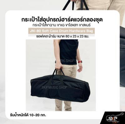 กระเป๋าใส่อุปกรณ์ฮาร์ดแวร์กลองชุด กระเป๋าใส่ขาฉาบ ขาแฉ ขาไฮแฮท ขาสแนร์ ซอฟเคส ผ้าร่ม ขนาด 80 x 23 x 23 ซม. JN-80 Soft Case Drum Hardware Bag กระเป๋าใส่อุปกรณ์ฮาร์ดแวร์กลองชุด กระเป๋าใส่ขาฉาบ ขาแฉ ขาไฮแฮท ขาสแนร์ ซอฟเคส ผ้าร่ม ขนาด 80 x 23 x 23 ซม. JN-80 Soft Case Drum Hardware Bag