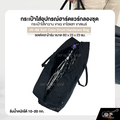 กระเป๋าใส่อุปกรณ์ฮาร์ดแวร์กลองชุด กระเป๋าใส่ขาฉาบ ขาแฉ ขาไฮแฮท ขาสแนร์ ซอฟเคส ผ้าร่ม ขนาด 80 x 23 x 23 ซม. JN-80 Soft Case Drum Hardware Bag กระเป๋าใส่อุปกรณ์ฮาร์ดแวร์กลองชุด กระเป๋าใส่ขาฉาบ ขาแฉ ขาไฮแฮท ขาสแนร์ ซอฟเคส ผ้าร่ม ขนาด 80 x 23 x 23 ซม. JN-80 Soft Case Drum Hardware Bag