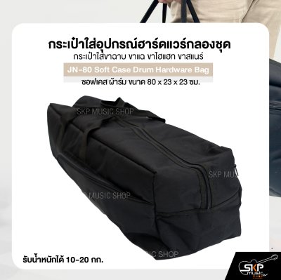 กระเป๋าใส่อุปกรณ์ฮาร์ดแวร์กลองชุด กระเป๋าใส่ขาฉาบ ขาแฉ ขาไฮแฮท ขาสแนร์ ซอฟเคส ผ้าร่ม ขนาด 80 x 23 x 23 ซม. JN-80 Soft Case Drum Hardware Bag กระเป๋าใส่อุปกรณ์ฮาร์ดแวร์กลองชุด กระเป๋าใส่ขาฉาบ ขาแฉ ขาไฮแฮท ขาสแนร์ ซอฟเคส ผ้าร่ม ขนาด 80 x 23 x 23 ซม. JN-80 Soft Case Drum Hardware Bag