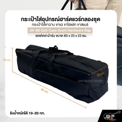 กระเป๋าใส่อุปกรณ์ฮาร์ดแวร์กลองชุด กระเป๋าใส่ขาฉาบ ขาแฉ ขาไฮแฮท ขาสแนร์ ซอฟเคส ผ้าร่ม ขนาด 80 x 23 x 23 ซม. JN-80 Soft Case Drum Hardware Bag กระเป๋าใส่อุปกรณ์ฮาร์ดแวร์กลองชุด กระเป๋าใส่ขาฉาบ ขาแฉ ขาไฮแฮท ขาสแนร์ ซอฟเคส ผ้าร่ม ขนาด 80 x 23 x 23 ซม. JN-80 Soft Case Drum Hardware Bag