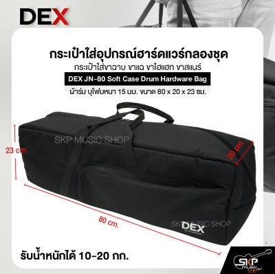 กระเป๋าใส่อุปกรณ์ฮาร์ดแวร์กลองชุด กระเป๋าใส่ขาฉาบ ขาแฉ ขาไฮแฮท ขาสแนร์ ซอฟเคส ผ้าร่ม บุโฟมหนา 15 มม. ขนาด 80 x 20 x 23 ซม. DEX JN-80 Soft Case Drum Hardware Bag