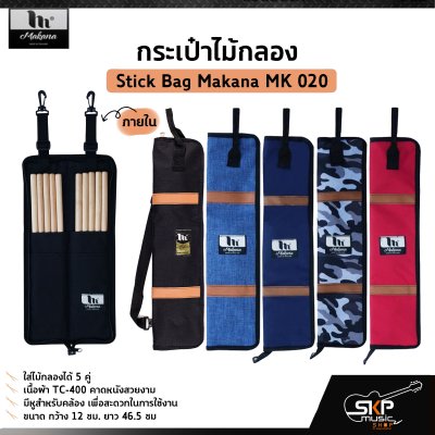 กระเป๋าไม้กลอง ใส่ไม้กลองได้ 5 คู่ เนื้อผ้า TC-400 คาดหนังสวยงาม Stick Bag Makana MK 020 กระเป๋าไม้กลอง ใส่ไม้กลองได้ 5 คู่ เนื้อผ้า TC-400 คาดหนังสวยงาม Stick Bag Makana MK 020
