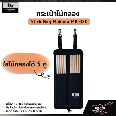 กระเป๋าไม้กลอง ใส่ไม้กลองได้ 5 คู่ เนื้อผ้า TC-400 คาดหนังสวยงาม Stick Bag Makana MK 020 กระเป๋าไม้กลอง ใส่ไม้กลองได้ 5 คู่ เนื้อผ้า TC-400 คาดหนังสวยงาม Stick Bag Makana MK 020