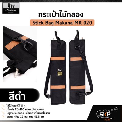 กระเป๋าไม้กลอง ใส่ไม้กลองได้ 5 คู่ เนื้อผ้า TC-400 คาดหนังสวยงาม Stick Bag Makana MK 020