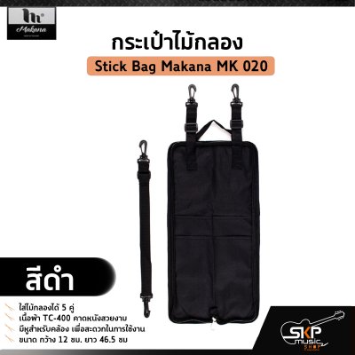 กระเป๋าไม้กลอง ใส่ไม้กลองได้ 5 คู่ เนื้อผ้า TC-400 คาดหนังสวยงาม Stick Bag Makana MK 020