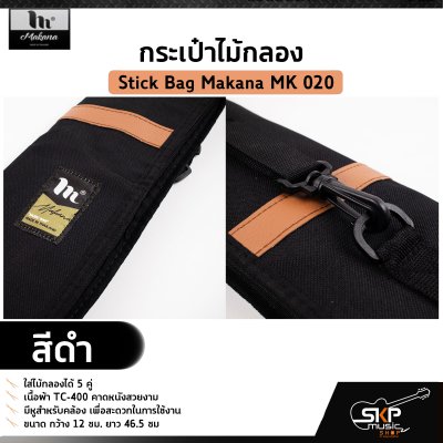 กระเป๋าไม้กลอง ใส่ไม้กลองได้ 5 คู่ เนื้อผ้า TC-400 คาดหนังสวยงาม Stick Bag Makana MK 020
