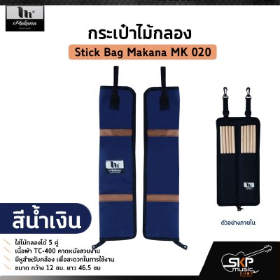 กระเป๋าไม้กลอง ใส่ไม้กลองได้ 5 คู่ เนื้อผ้า TC-400 คาดหนังสวยงาม Stick Bag Makana MK 020