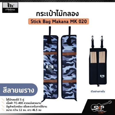 กระเป๋าไม้กลอง ใส่ไม้กลองได้ 5 คู่ เนื้อผ้า TC-400 คาดหนังสวยงาม Stick Bag Makana MK 020 กระเป๋าไม้กลอง ใส่ไม้กลองได้ 5 คู่ เนื้อผ้า TC-400 คาดหนังสวยงาม Stick Bag Makana MK 020
