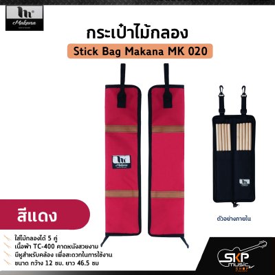 กระเป๋าไม้กลอง ใส่ไม้กลองได้ 5 คู่ เนื้อผ้า TC-400 คาดหนังสวยงาม Stick Bag Makana MK 020