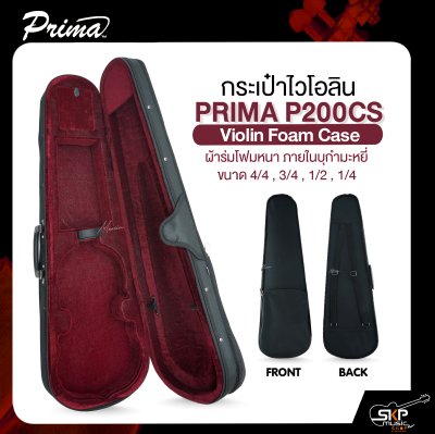 กระเป๋าไวโอลิน ขนาด 4/4 , 3/4 , 1/2 , 1/4 ผ้าร่มโฟมหนา ภายในบุกำมะหยี่ PRIMA P200CS Violin Foam Case