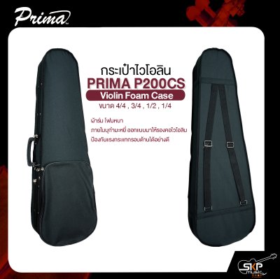 กระเป๋าไวโอลิน ขนาด 4/4 , 3/4 , 1/2 , 1/4 ผ้าร่มโฟมหนา ภายในบุกำมะหยี่ PRIMA P200CS Violin Foam Case