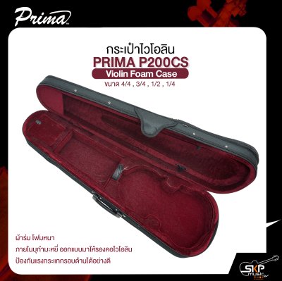 กระเป๋าไวโอลิน ขนาด 4/4 , 3/4 , 1/2 , 1/4 ผ้าร่มโฟมหนา ภายในบุกำมะหยี่ PRIMA P200CS Violin Foam Case