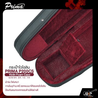 กระเป๋าไวโอลิน ขนาด 4/4 , 3/4 , 1/2 , 1/4 ผ้าร่มโฟมหนา ภายในบุกำมะหยี่ PRIMA P200CS Violin Foam Case
