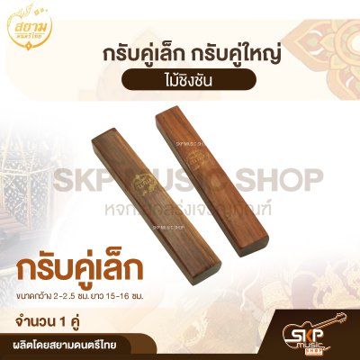 กรับคู่เล็ก กรับคู่ใหญ่ ไม้ชิงชัน สยามดนตรีไทย