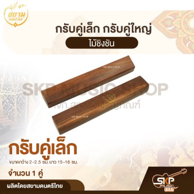 กรับคู่เล็ก กรับคู่ใหญ่ ไม้ชิงชัน สยามดนตรีไทย