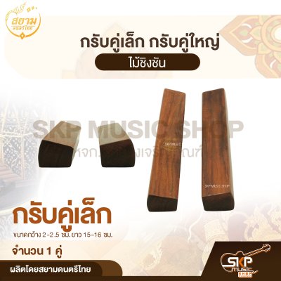 กรับคู่เล็ก กรับคู่ใหญ่ ไม้ชิงชัน สยามดนตรีไทย